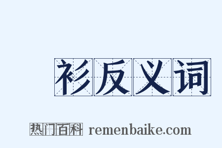 夾衫反义词是什么意思的图片